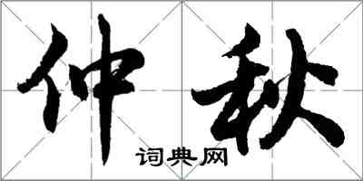 胡問遂仲秋行書怎么寫