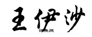 胡問遂王伊沙行書個性簽名怎么寫