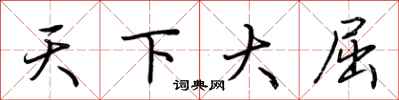 荊霄鵬天下大屈行書怎么寫