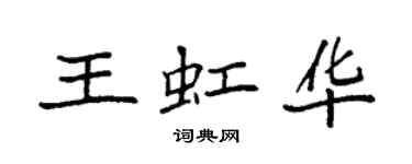 袁強王虹華楷書個性簽名怎么寫