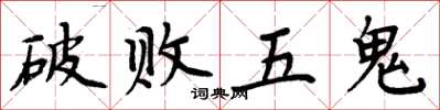 周炳元破敗五鬼楷書怎么寫