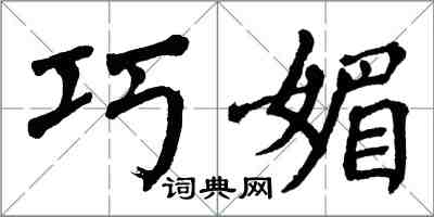 翁闓運巧媚楷書怎么寫