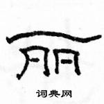 駱恆光寫的硬筆隸書麗