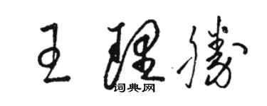 駱恆光王理勝草書個性簽名怎么寫