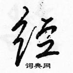 駱恆光寫的硬筆行書經