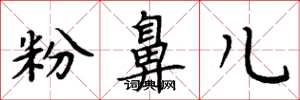 周炳元粉鼻兒楷書怎么寫