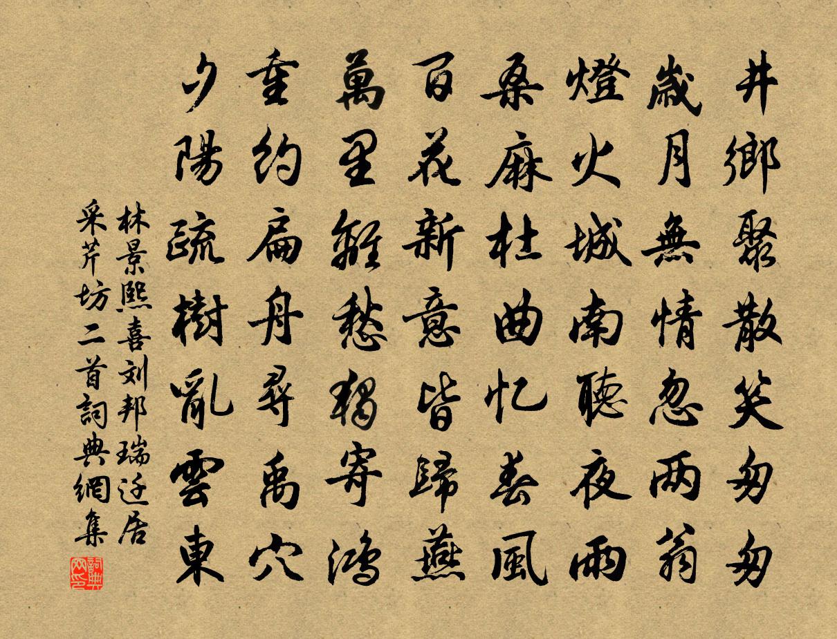 林景熙喜劉邦瑞遷居采芹坊二首書法作品欣賞