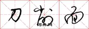 梁錦英刀削麵草書怎么寫