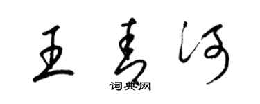 梁錦英王青河草書個性簽名怎么寫