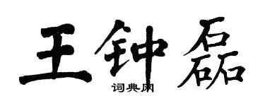 翁闓運王鍾磊楷書個性簽名怎么寫