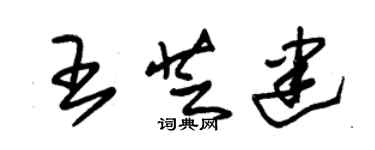 朱錫榮王芝建草書個性簽名怎么寫