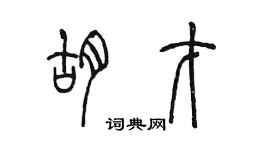 陳墨胡才篆書個性簽名怎么寫