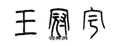 曾慶福王冠宇篆書個性簽名怎么寫