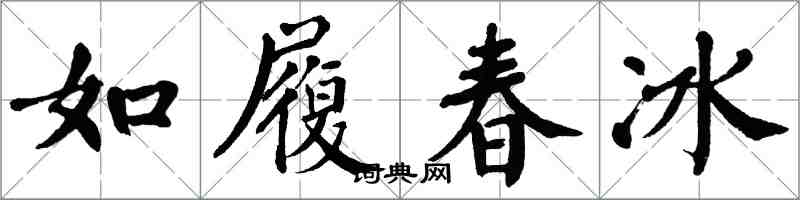翁闓運如履春冰楷書怎么寫