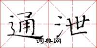 黃華生通泄楷書怎么寫