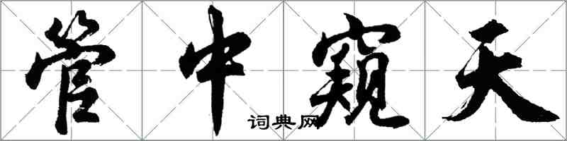 胡問遂管中窺天行書怎么寫