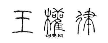 陳聲遠王權律篆書個性簽名怎么寫