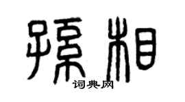 曾慶福孫相篆書個性簽名怎么寫