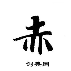 轉輪聖王經寫的赤