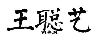 翁闓運王聰藝楷書個性簽名怎么寫
