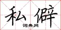 荊霄鵬私僻楷書怎么寫