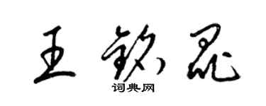 梁錦英王銘昆草書個性簽名怎么寫