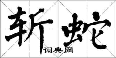 翁闓運斬蛇楷書怎么寫