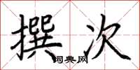 荊霄鵬撰次楷書怎么寫