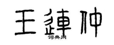 曾慶福王連仲篆書個性簽名怎么寫