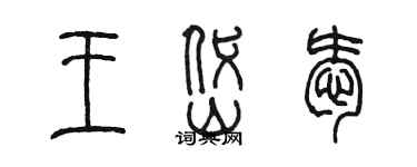 陳墨王岱愛篆書個性簽名怎么寫