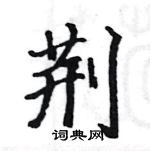 駱恆光寫的硬筆楷書荊