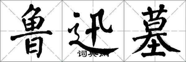 翁闓運魯迅墓楷書怎么寫