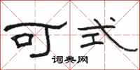 駱恆光可式隸書怎么寫
