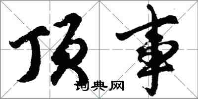 胡問遂頂事行書怎么寫