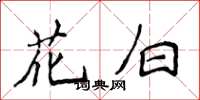 侯登峰花白楷書怎么寫
