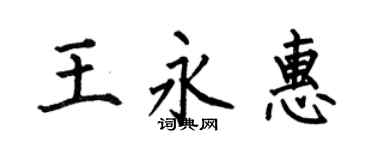 何伯昌王永惠楷書個性簽名怎么寫