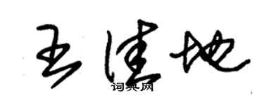 朱錫榮王佳地草書個性簽名怎么寫