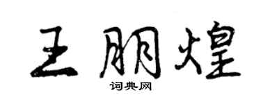 曾慶福王朋煌行書個性簽名怎么寫