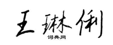 王正良王琳俐行書個性簽名怎么寫