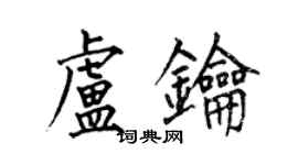 何伯昌盧鑰楷書個性簽名怎么寫