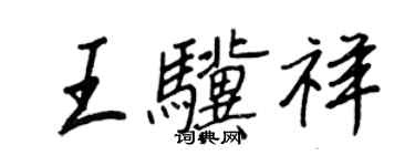 王正良王驥祥行書個性簽名怎么寫