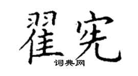 丁謙翟憲楷書個性簽名怎么寫
