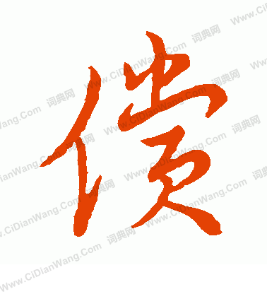 草書韻辨寫的償