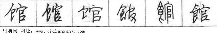 鋼筆字典
