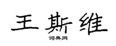 袁強王斯維楷書個性簽名怎么寫