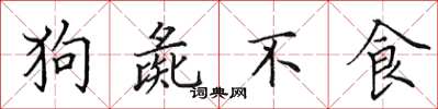 田英章狗彘不食楷書怎么寫