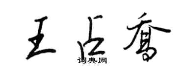 王正良王占喬行書個性簽名怎么寫