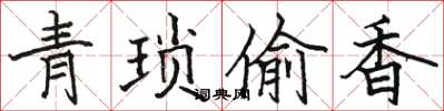 駱恆光青瑣偷香楷書怎么寫