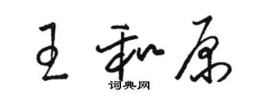 駱恆光王和原草書個性簽名怎么寫