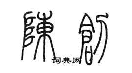 陳墨陳創篆書個性簽名怎么寫